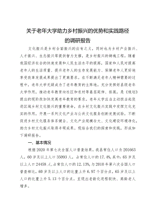 关于老年大学助力乡村振兴的优势和实践路径的调研报告.docx