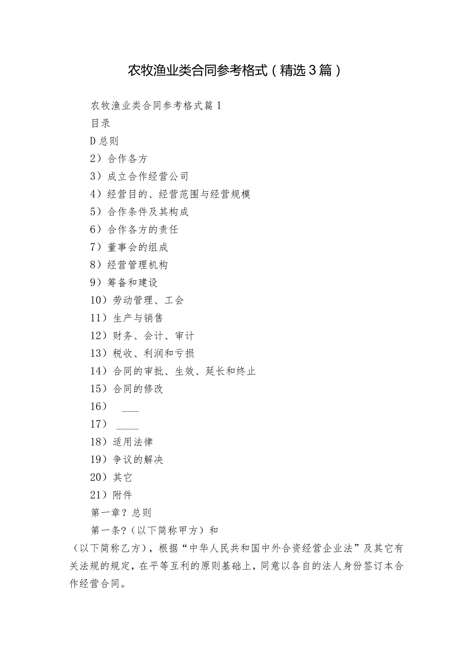 农牧渔业类合同参考格式（精选3篇）_1.docx_第1页