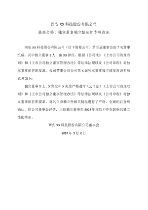 西安XX科技股份有限公司董事会关于独立董事独立情况的专项意见（2024年）.docx