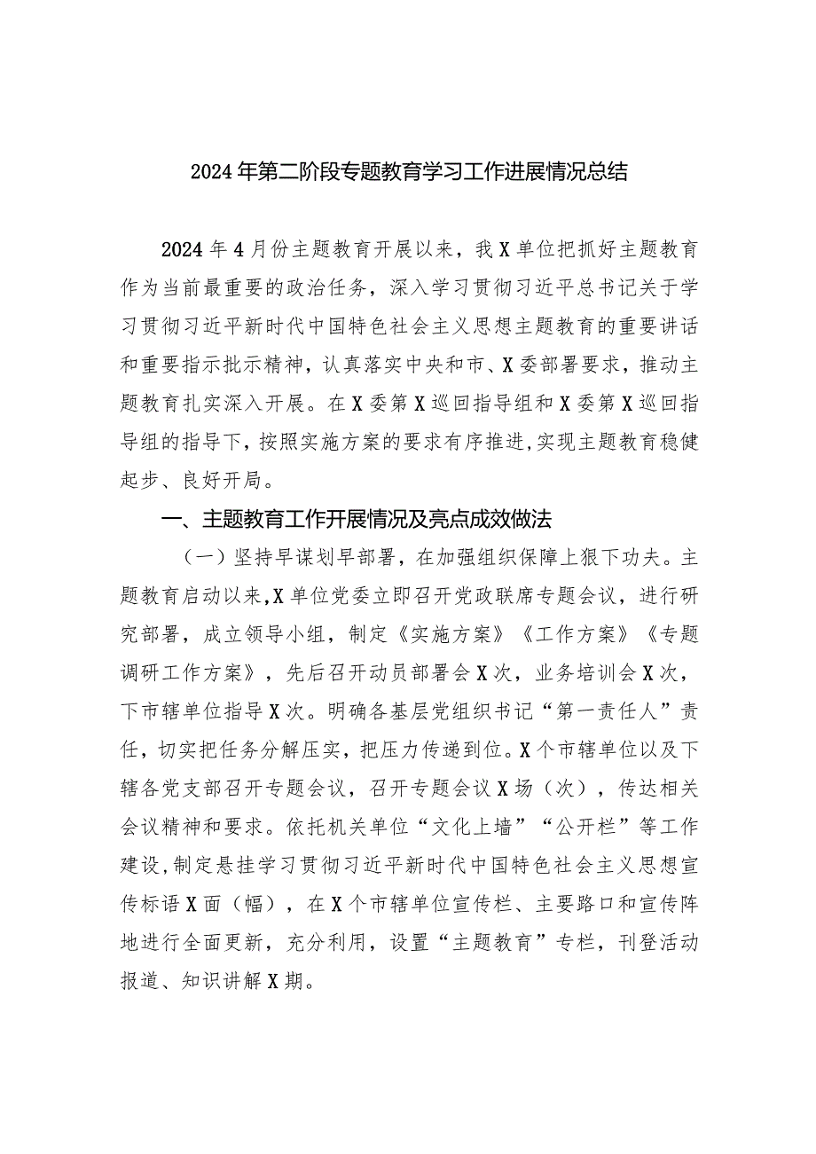 2024年第二阶段专题教育学习工作进展情况总结5篇（详细版）.docx_第1页