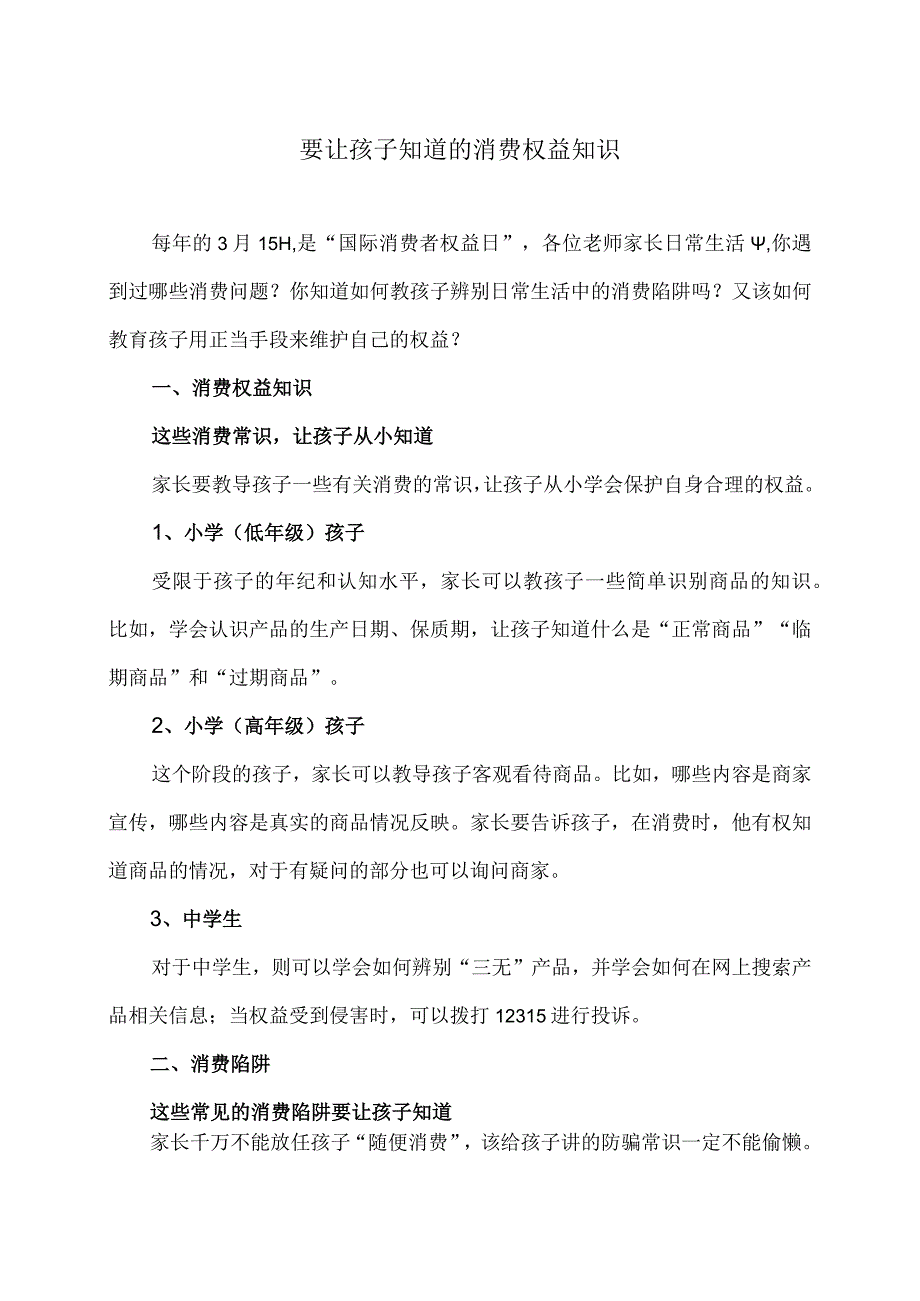 要让孩子知道的消费权益知识（2024年）.docx_第1页