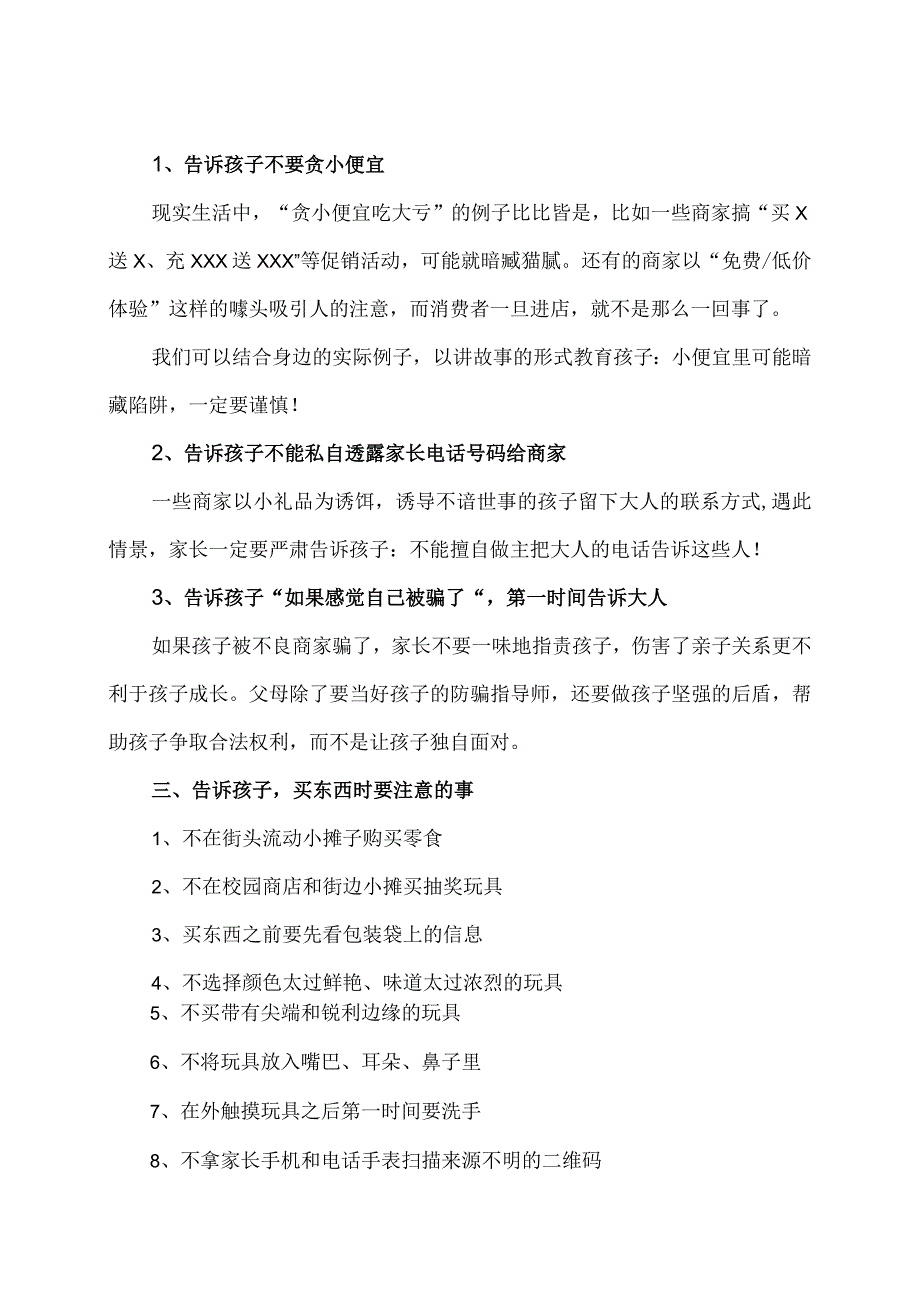 要让孩子知道的消费权益知识（2024年）.docx_第2页