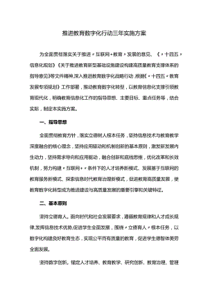 推进教育数字化行动三年实施方案.docx