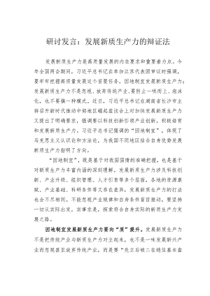 研讨发言：发展新质生产力的辩证法.docx