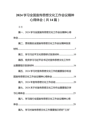 学习全国宣传思想文化工作会议精神心得体会(精选14篇).docx