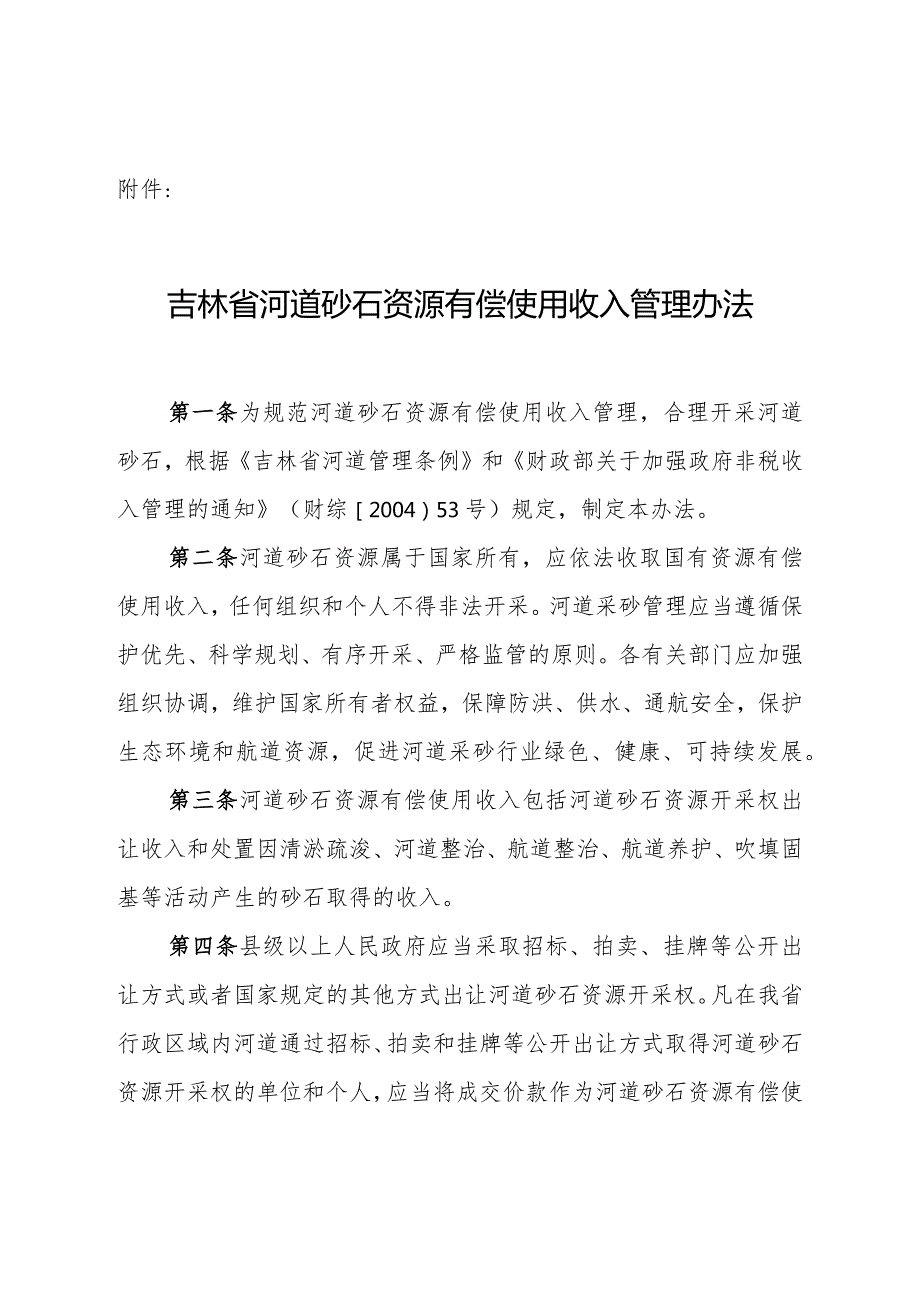 吉林省河道砂石资源有偿使用收入管理办法.docx_第1页