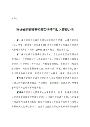 吉林省河道砂石资源有偿使用收入管理办法.docx