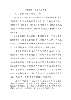 党校党务干部培训班讲稿.docx