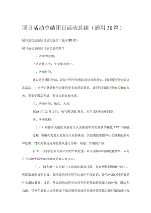 团日活动总结团日活动总结（通用30篇）.docx