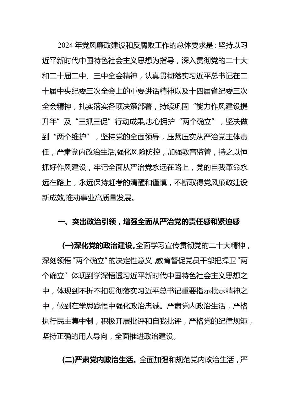 2024党风廉政建设和反腐败工作要点（精选）.docx_第2页