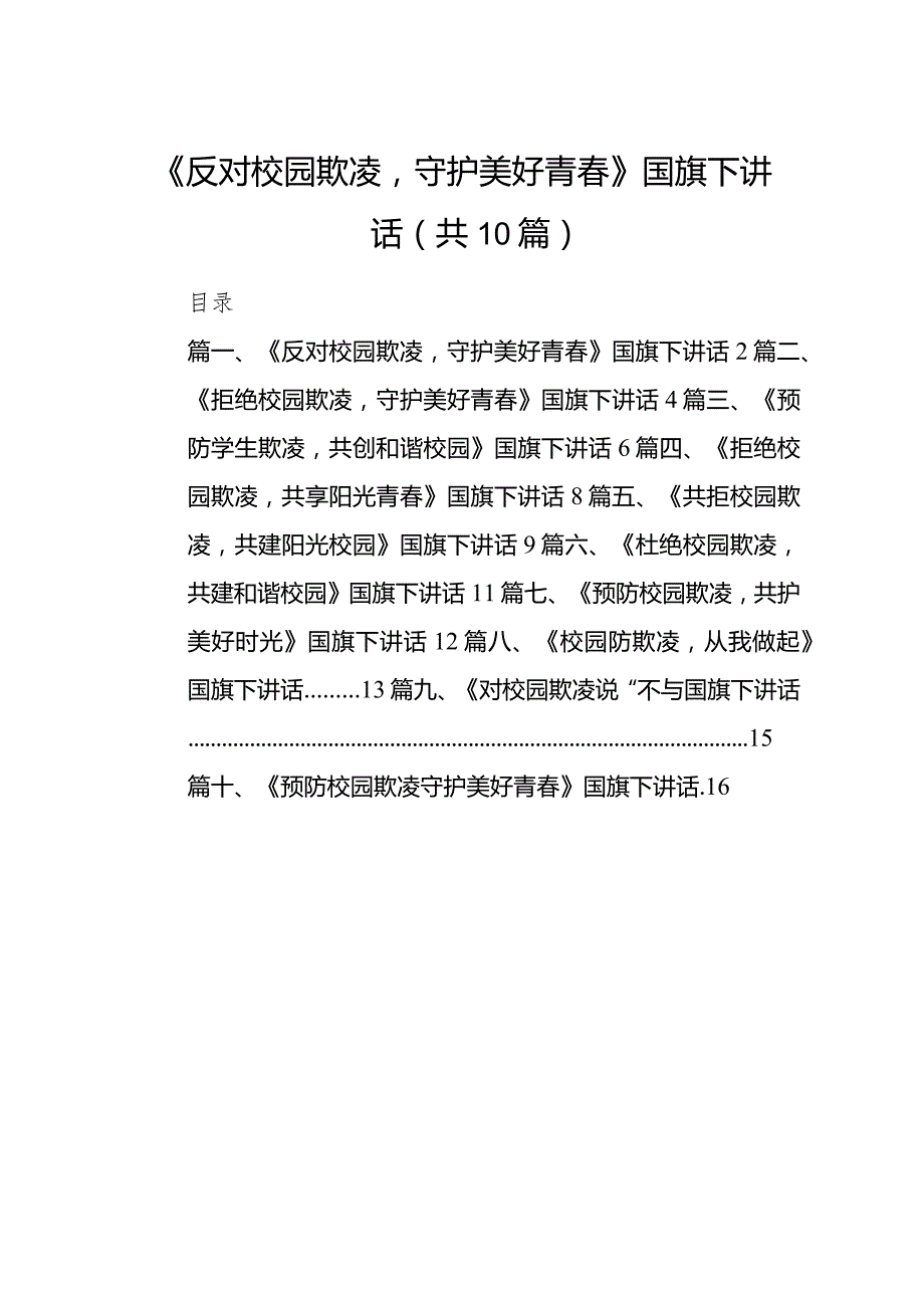 《反对校园欺凌守护美好青春》国旗下讲话（共10篇）.docx_第1页