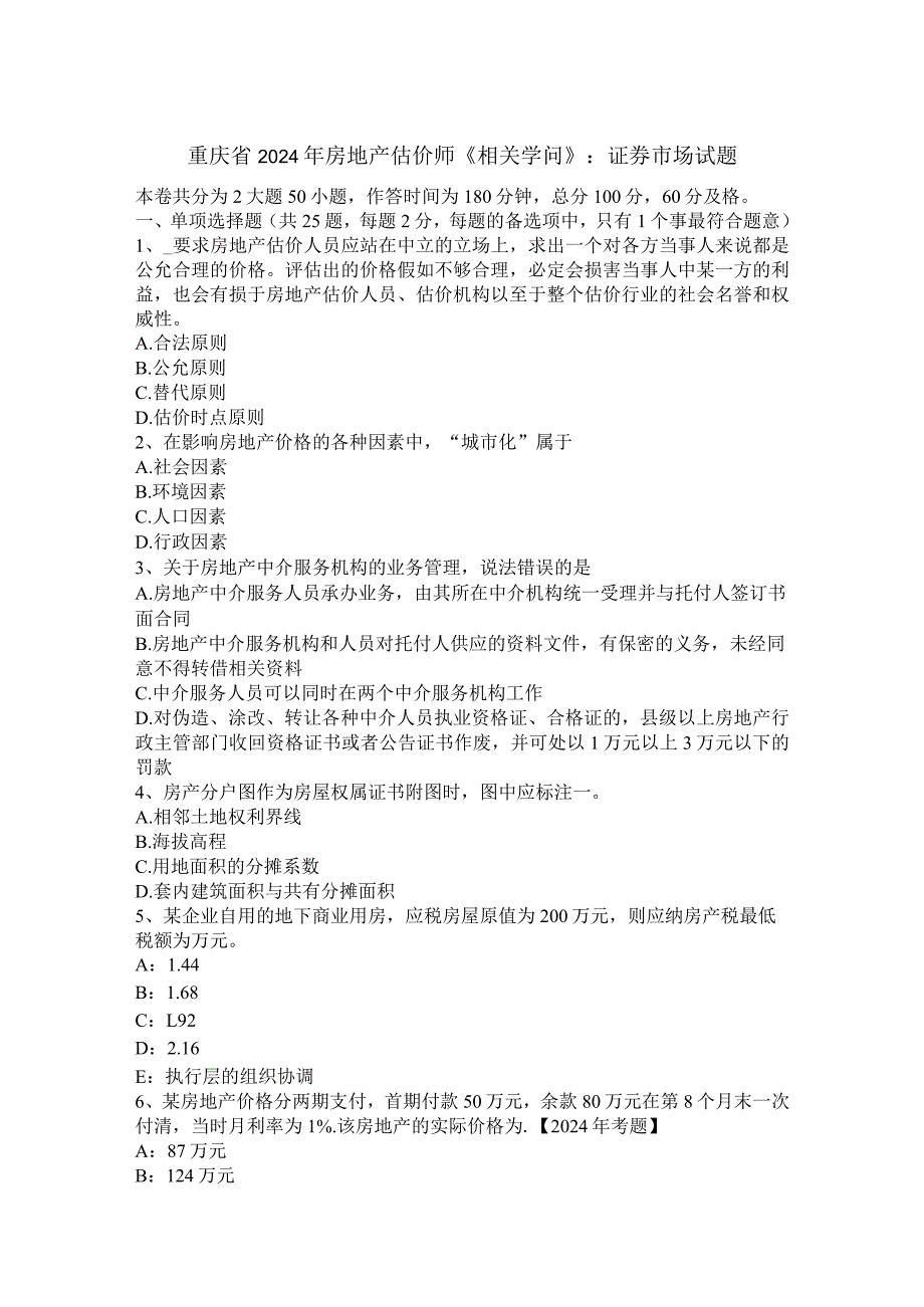 重庆省2024年房地产估价师《相关知识》：证券市场试题.docx_第1页