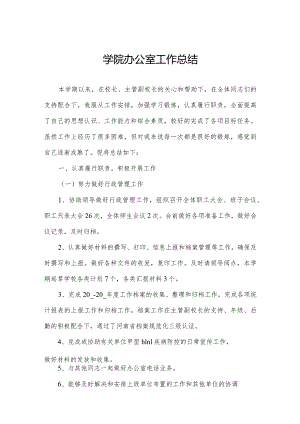 学院办公室工作总结.docx