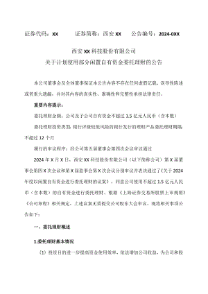 西安XX科技股份有限公司关于计划使用部分闲置自有资金委托理财的公告（2024年）.docx