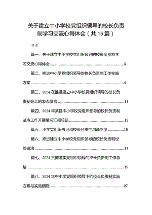 关于建立中小学校党组织领导的校长负责制学习交流心得体会15篇（最新版）.docx