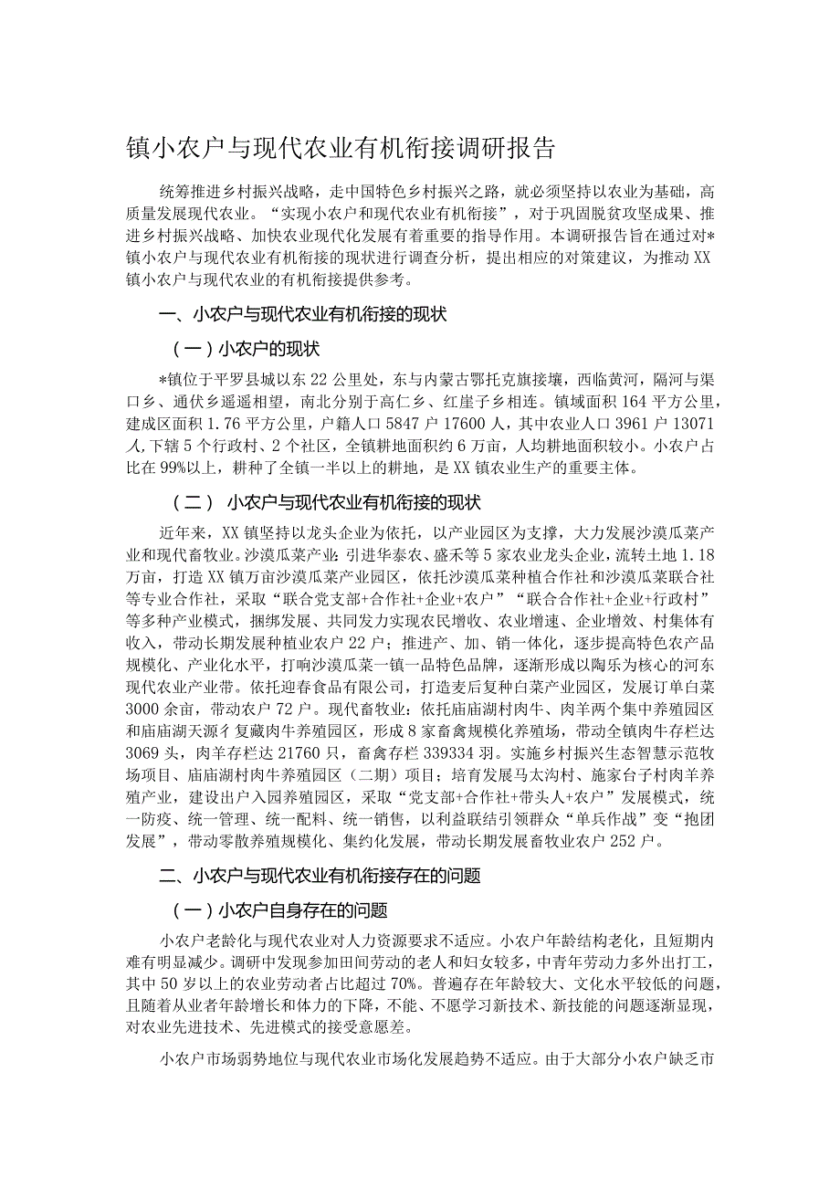 镇小农户与现代农业有机衔接调研报告.docx_第1页