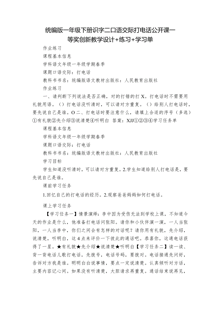 统编版一年级下册识字二口语交际打电话公开课一等奖创新教学设计+练习+学习单.docx_第1页