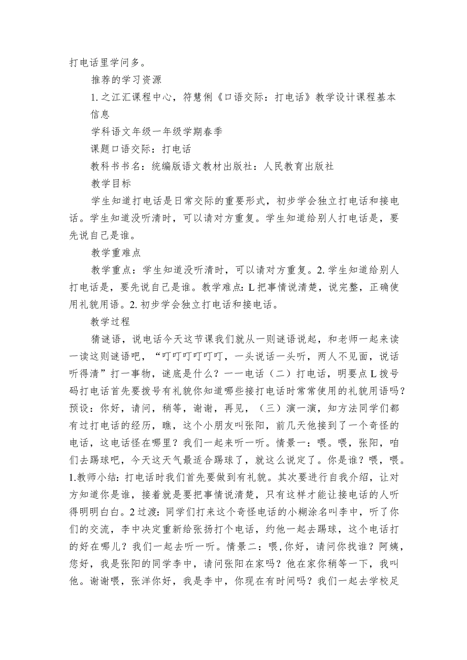 统编版一年级下册识字二口语交际打电话公开课一等奖创新教学设计+练习+学习单.docx_第2页