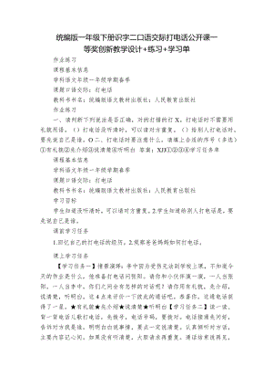 统编版一年级下册识字二口语交际打电话公开课一等奖创新教学设计+练习+学习单.docx