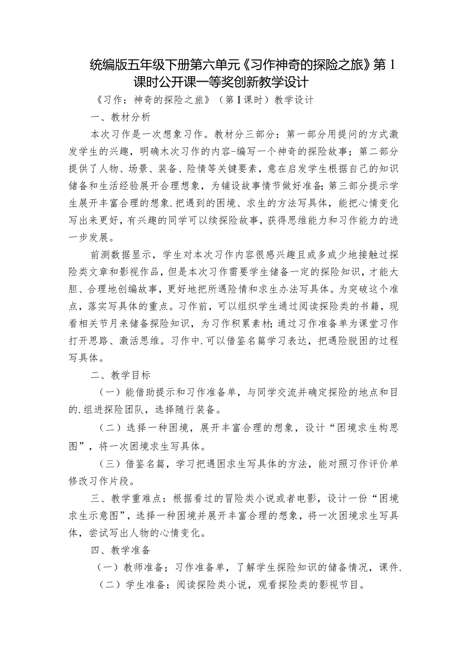 统编版五年级下册第六单元《习作神奇的探险之旅》第1课时公开课一等奖创新教学设计.docx_第1页