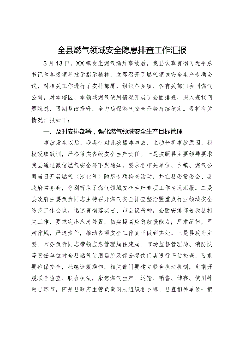 全县燃气领域安全隐患排查工作汇报.docx_第1页