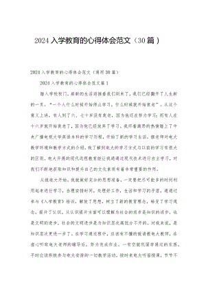 2024入学教育的心得体会范文（30篇）.docx