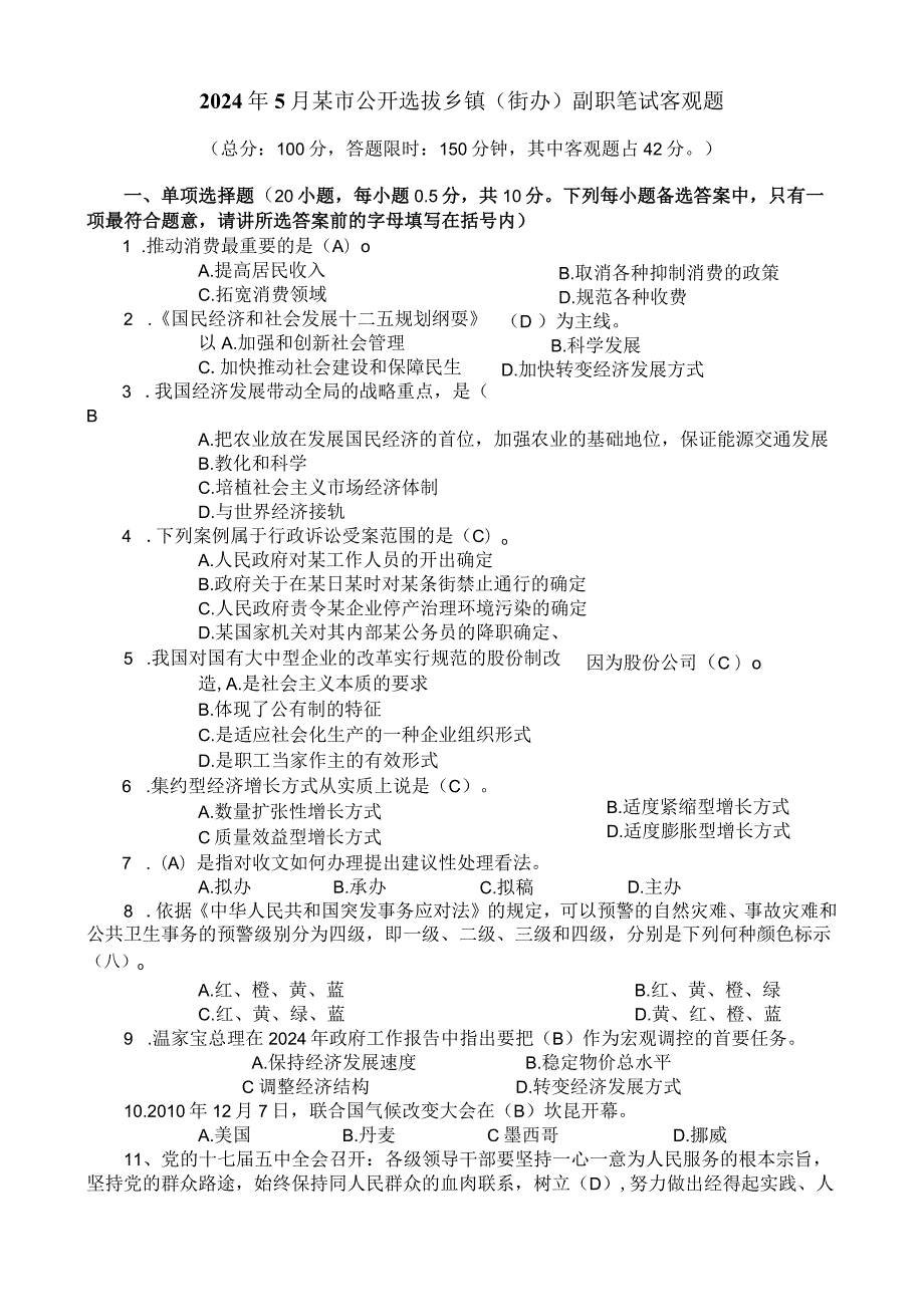 2024年5月某地公开选拔乡镇(街办)副职笔试客观题.docx_第1页