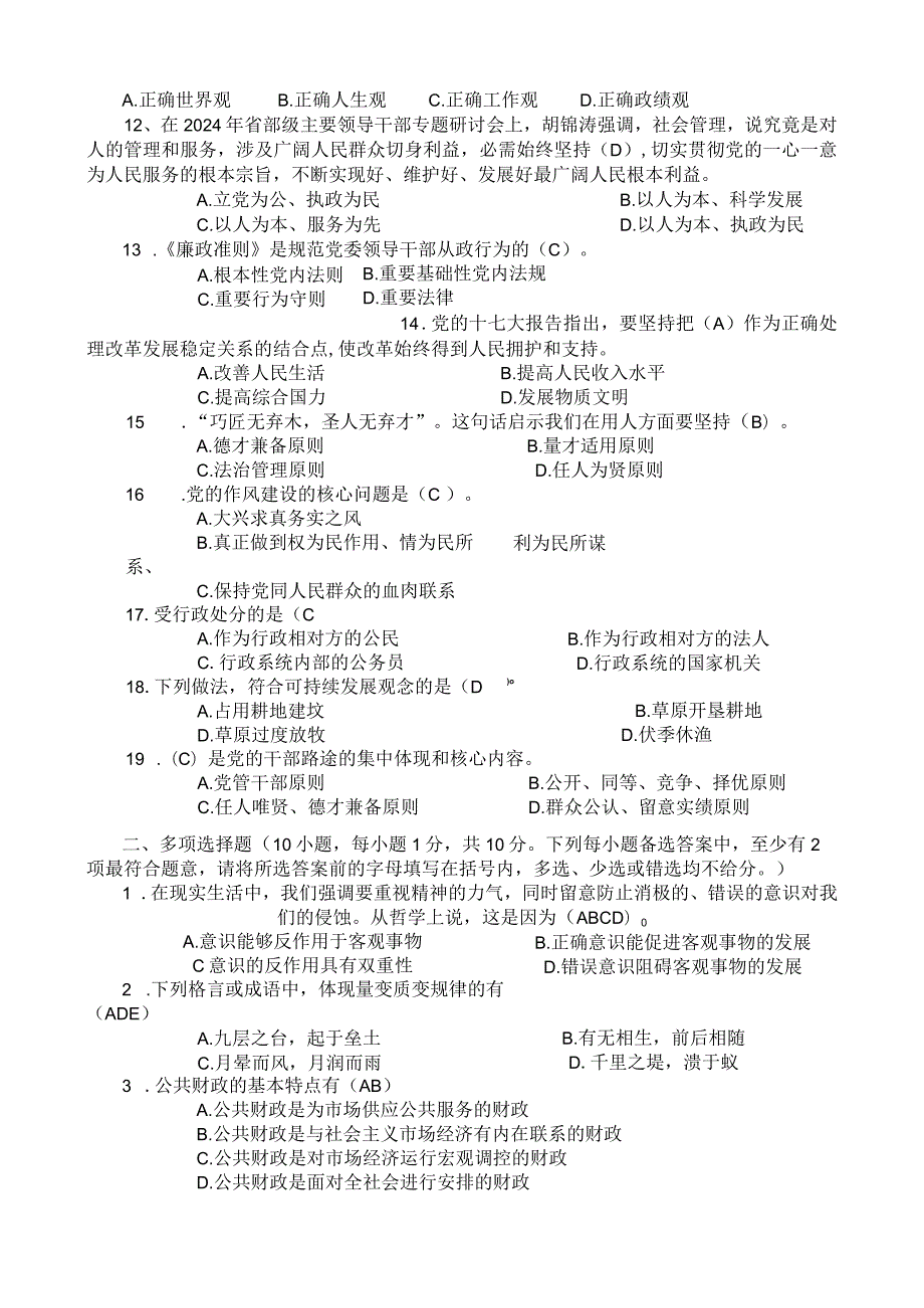 2024年5月某地公开选拔乡镇(街办)副职笔试客观题.docx_第3页