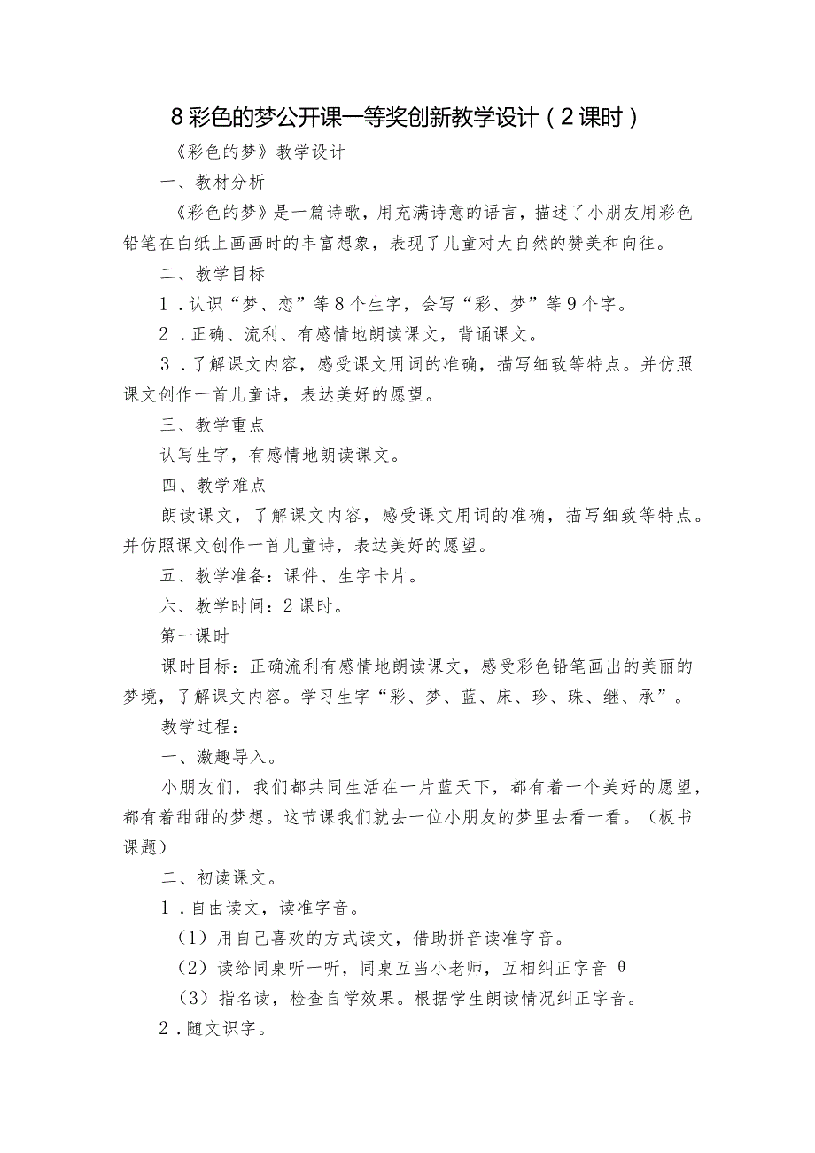 8彩色的梦公开课一等奖创新教学设计（2课时）.docx_第1页