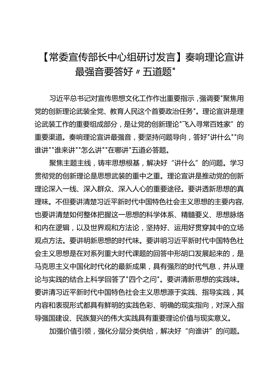 【常委宣传部长中心组研讨发言】奏响理论宣讲最强音要答好“五道题”.docx_第1页