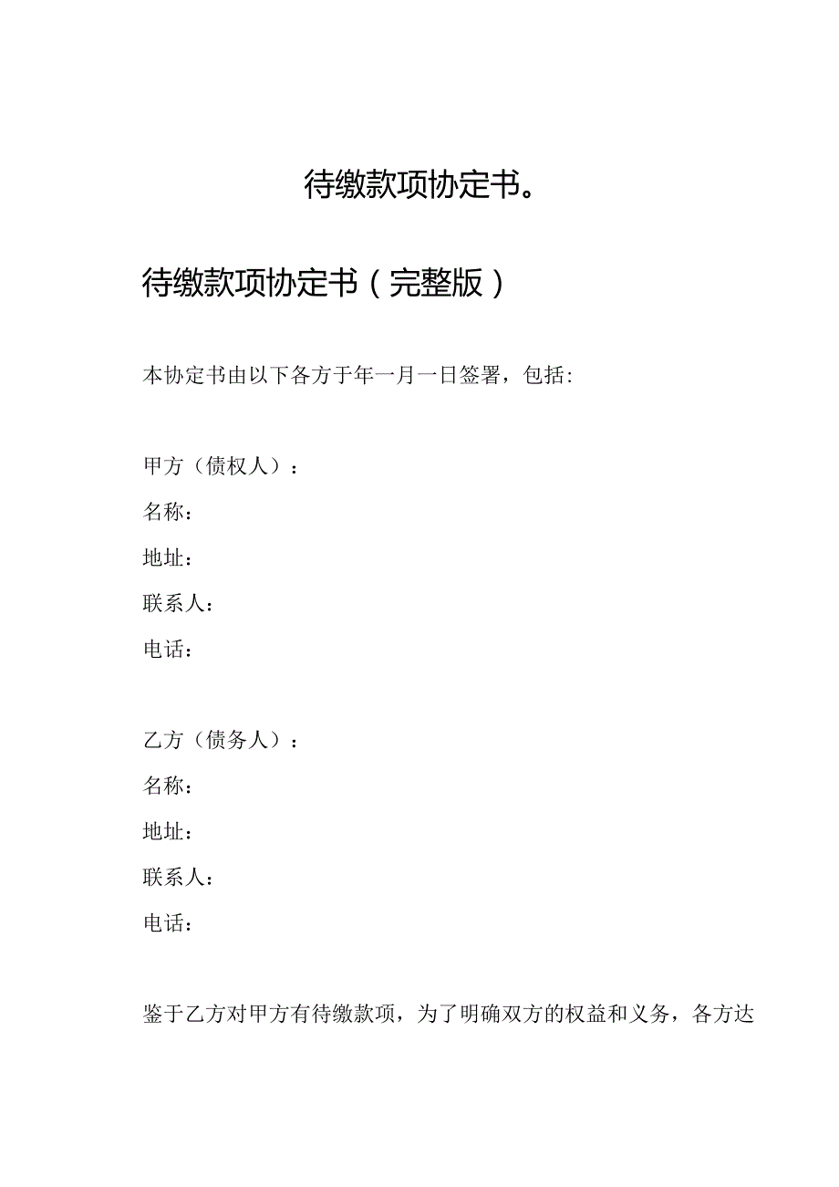 待缴款项协定书（）.docx_第1页