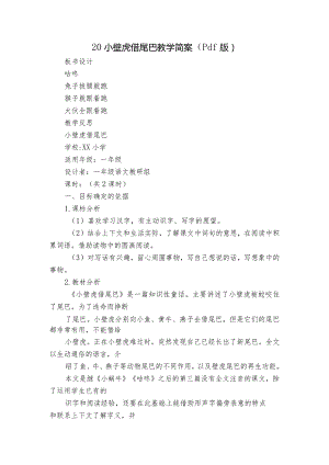 20小壁虎借尾巴教学简案（pdf版）.docx