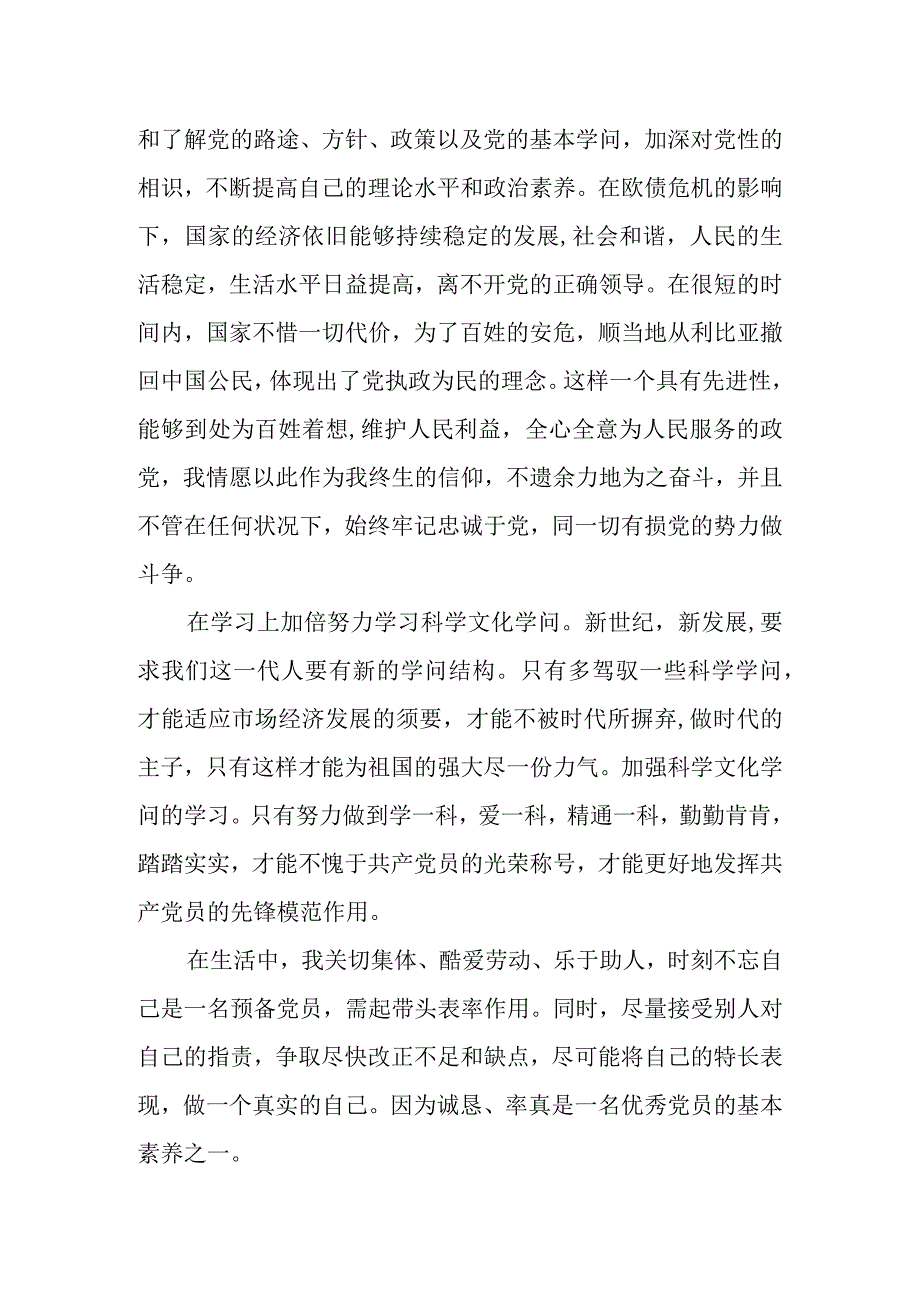 2024年3月份预备党员思想汇报范文.docx_第2页