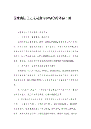 国家宪法日之法制宣传学习心得体会5篇.docx