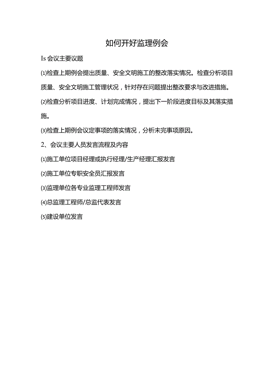 如何开好监理例会.docx_第1页