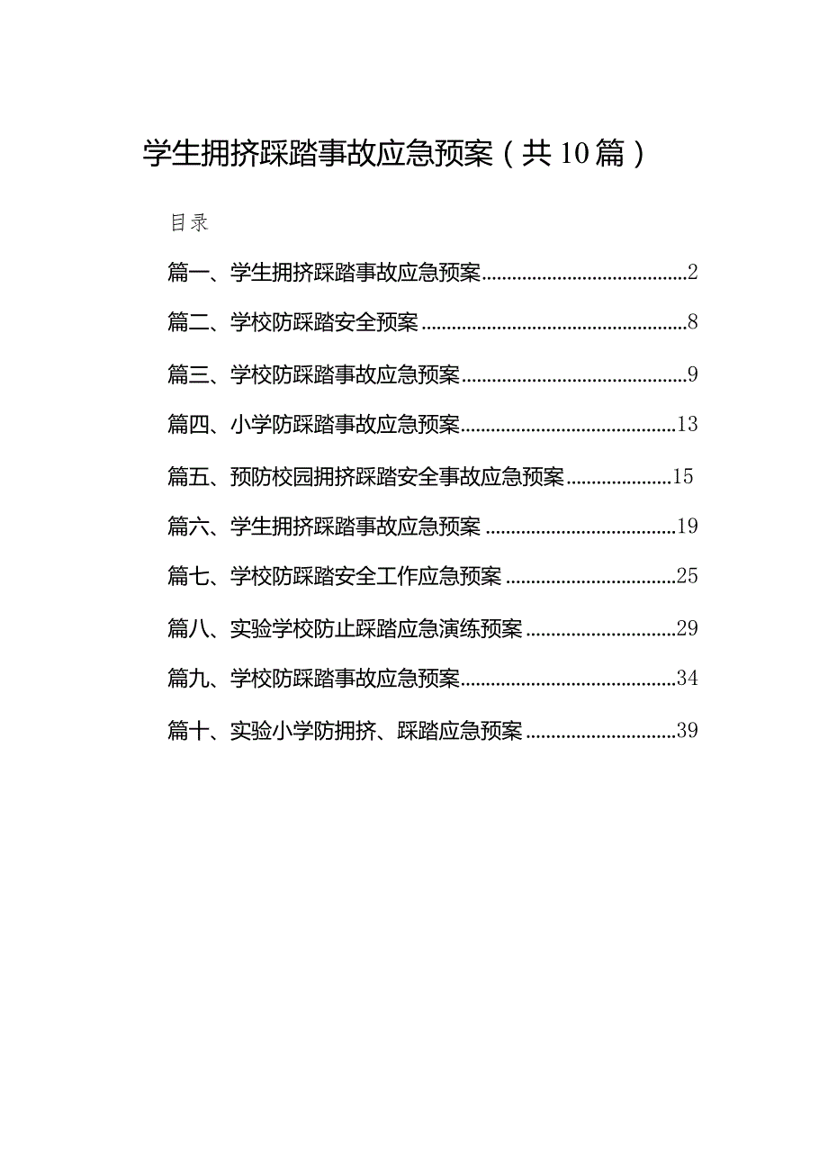 学生拥挤踩踏事故应急预案(精选10篇).docx_第1页