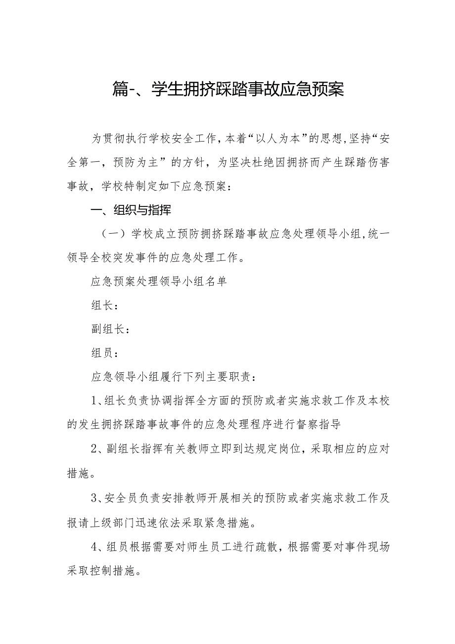 学生拥挤踩踏事故应急预案(精选10篇).docx_第2页