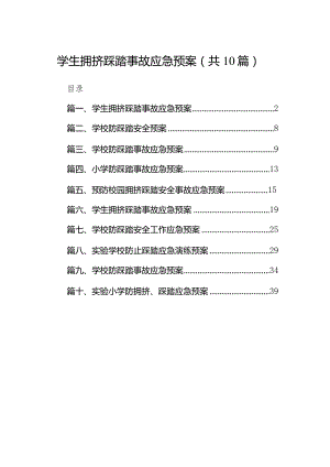 学生拥挤踩踏事故应急预案(精选10篇).docx