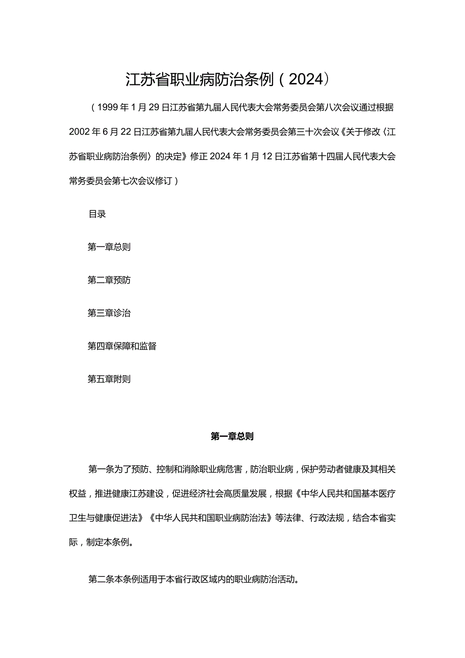 江苏省职业病防治条例（2024）.docx_第1页