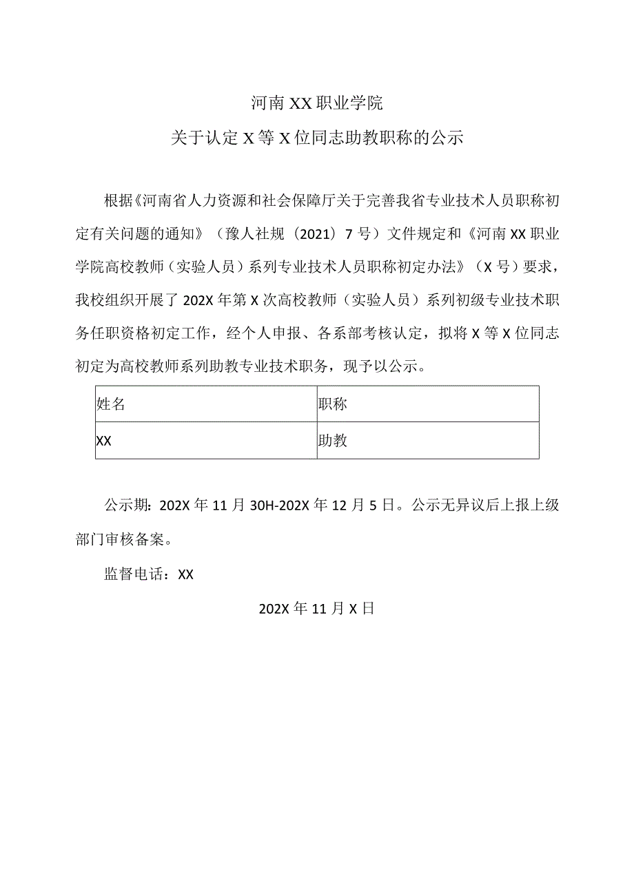 河南XX职业学院关于认定X等X位同志助教职称的公示（2024年）.docx_第1页