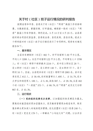 关于村（社区）班子运行情况的研判报告.docx