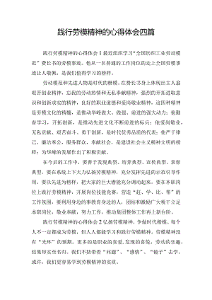 践行劳模精神的心得体会四篇.docx