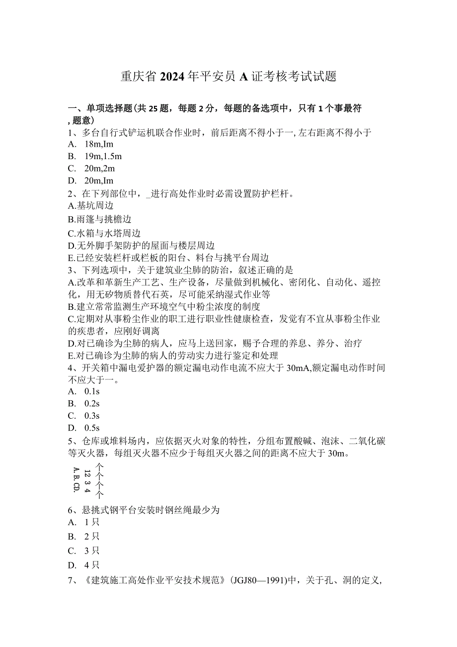 重庆省2024年安全员A证考核考试试题.docx_第1页