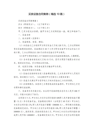 买卖设备合同集锦（精选10篇）.docx