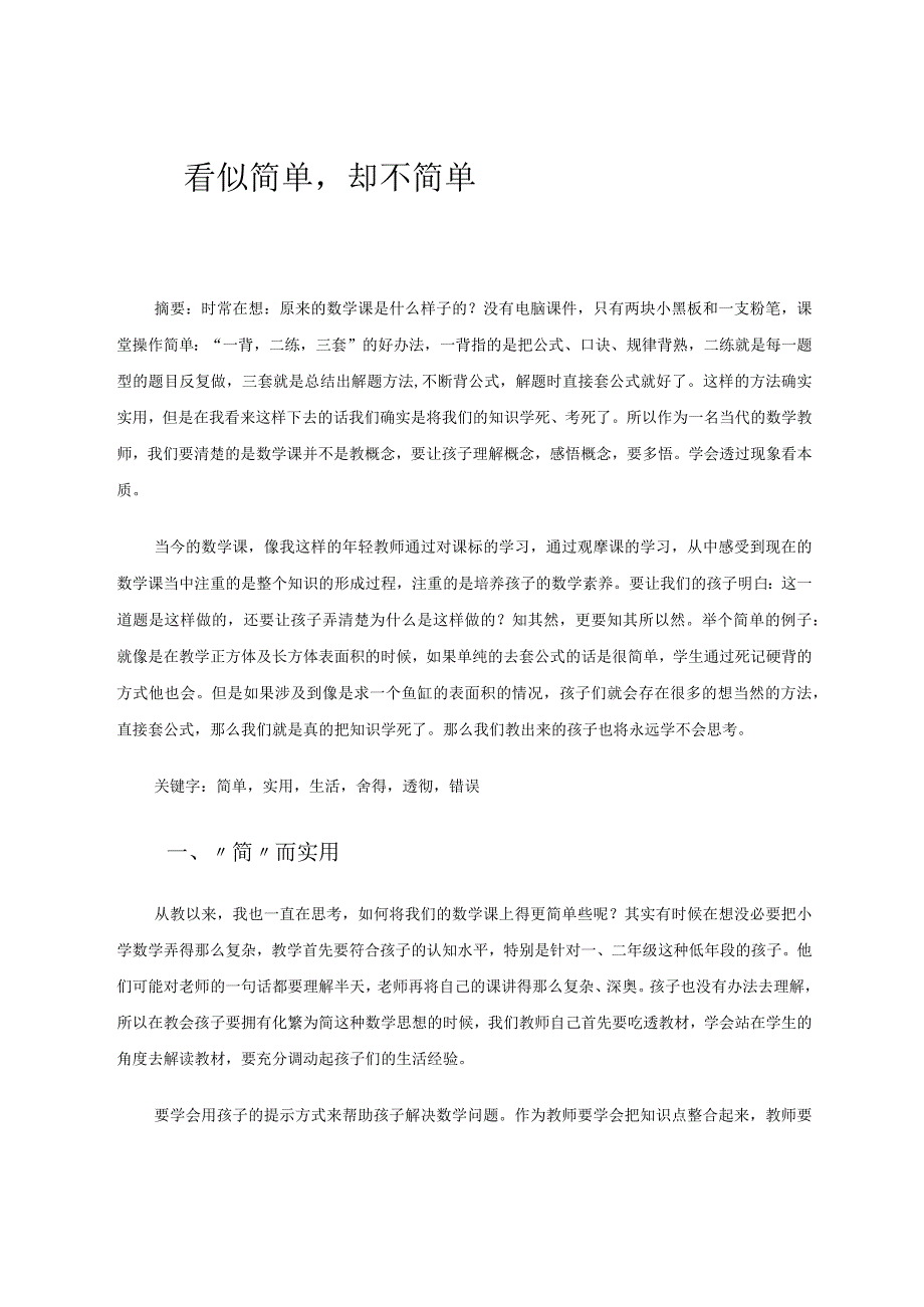 看似简单却不简单论文.docx_第1页