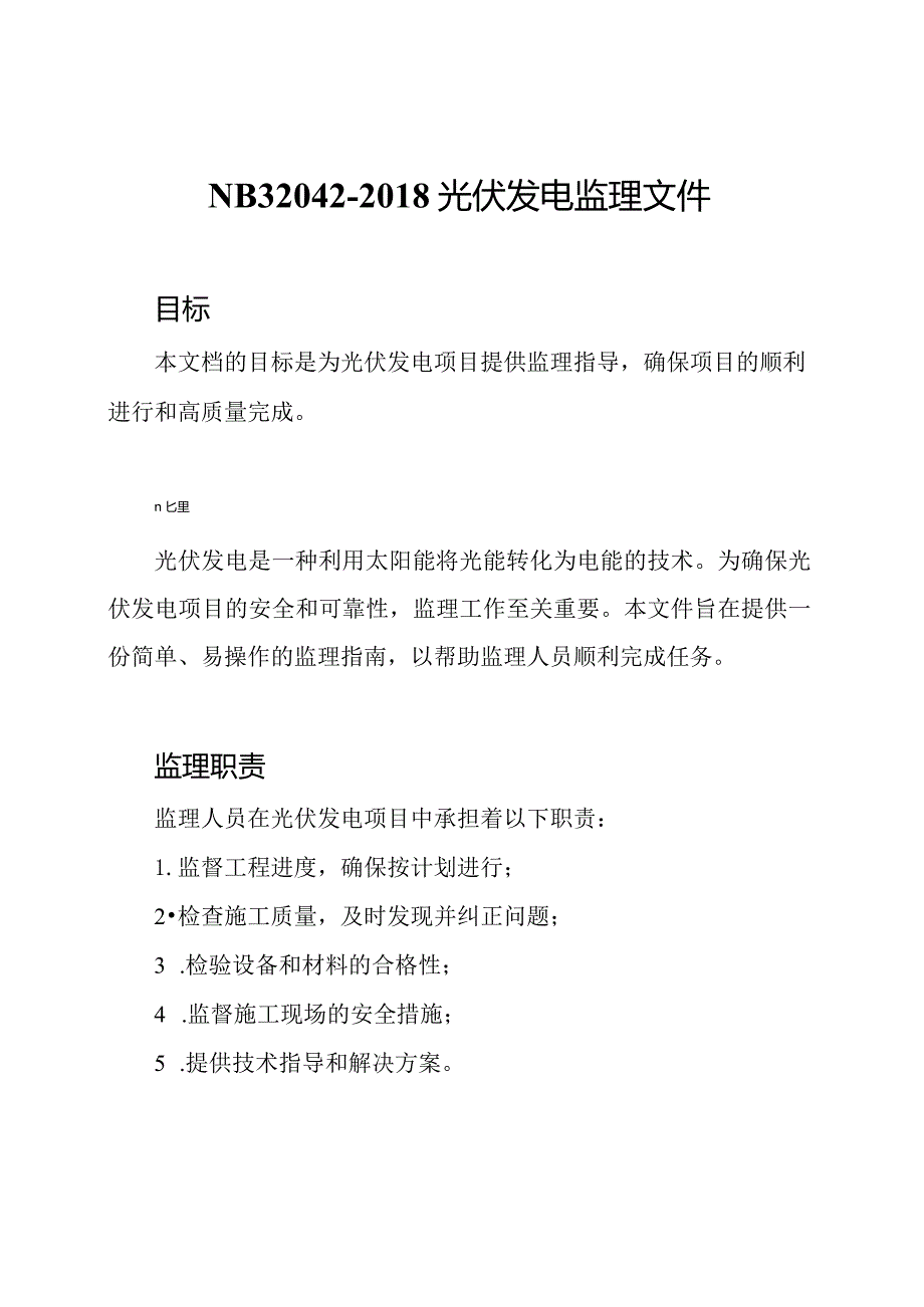 NB32042-2018光伏发电监理文件.docx_第1页