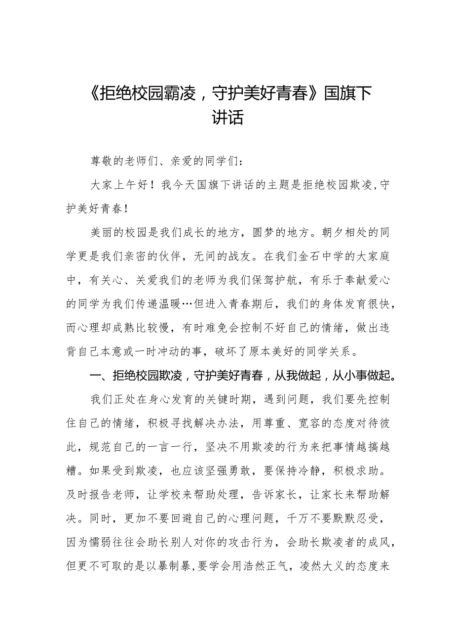 《杜绝校园欺凌共建和谐校园》等预防校园欺凌系列国旗下讲话范文九篇.docx_第1页