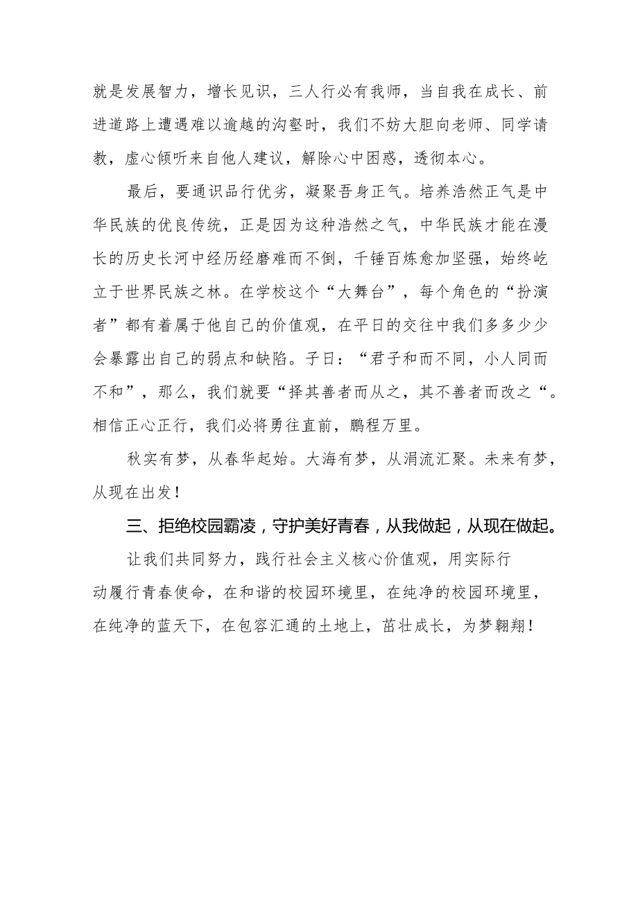 《杜绝校园欺凌共建和谐校园》等预防校园欺凌系列国旗下讲话范文九篇.docx_第3页