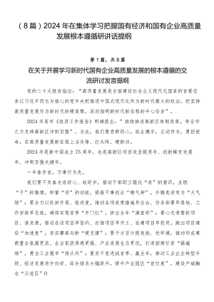 （8篇）2024年在集体学习把握国有经济和国有企业高质量发展根本遵循研讲话提纲.docx