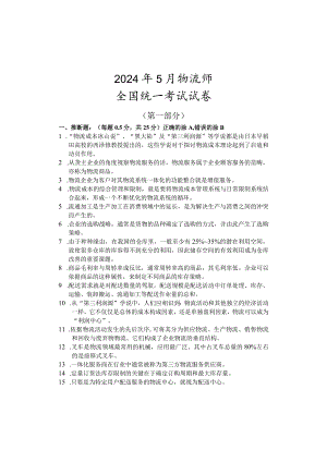 2024年5月物流师全国统一考试试卷.docx